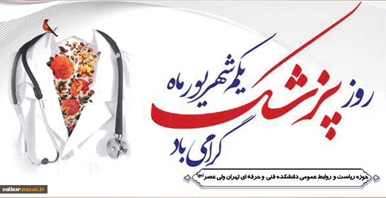 روز پزشم گرامی باد 2