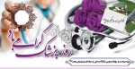 روز پزشم گرامی باد 2
