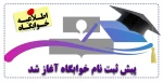پیش ثبت نام خوابگاه آغاز شد 2