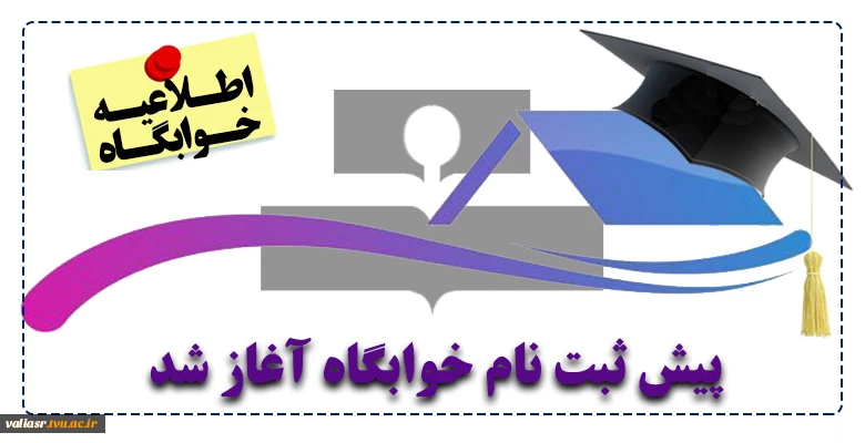 پیش ثبت نام خوابگاه آغاز شد 2