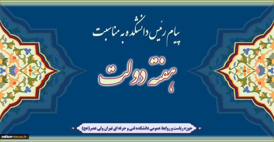 پیام تبریک ریاست دانشکده به مناسبت فرا رسیدن هفته دولت و روز کارمند 2
