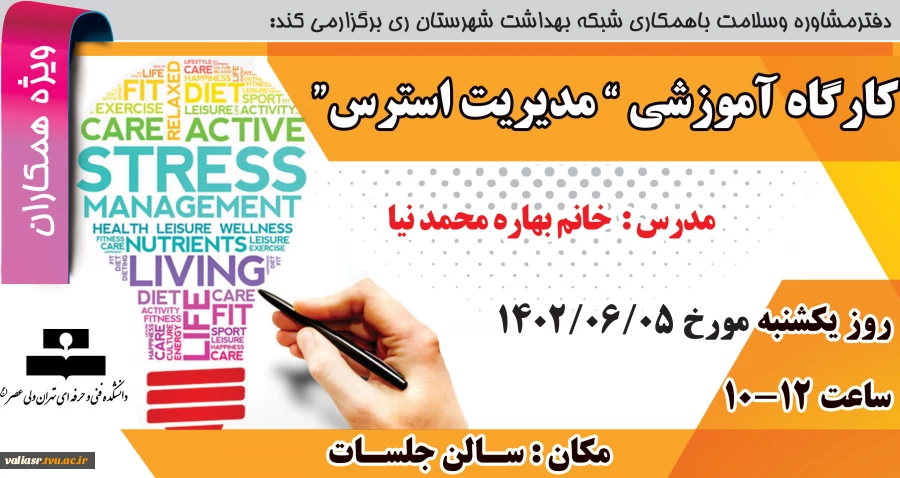 کارگاه آموزشی " مدیریت استرس "     (  ویژه کارکنان) 2