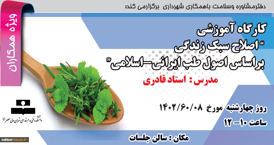 کارگاه آموزشی اصلاح سبک زندگی براساس اصول طب ایرانی-اسلامی(   ویژه کارکنان) 2