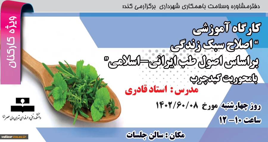 کارگاه آموزشی اصلاح سبک زندگی براساس اصول طب ایرانی-اسلامی(   ویژه کارکنان) 2