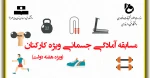 مسابقه آمادگی جسمانی ویژه کارکنان (ویژه هفته دولت) 2