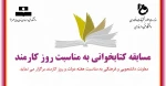 مسابقه کتابخوانی به مناسبت روز کارمند 4