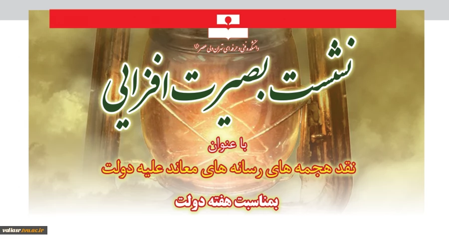 نشست بصیرت افزایی با عنوان نقد هجمه های رسانه های معاند علیه دولت 2