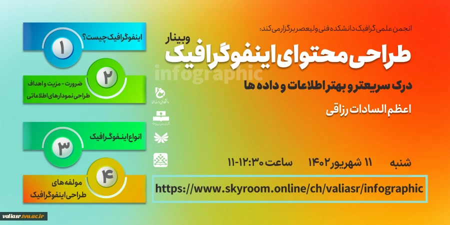 وبینار " طراحی محتوای اینفوگرافیک"  2