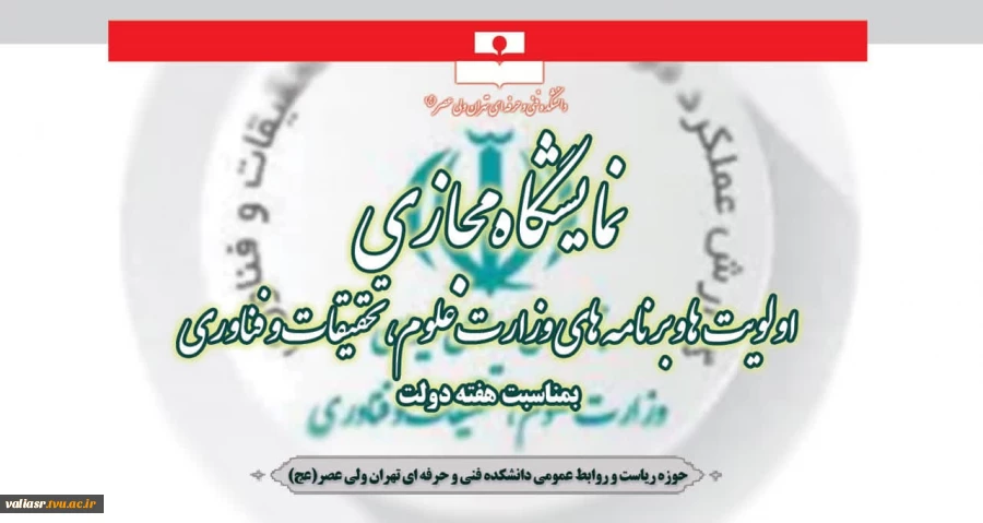 نمایشگاه مجازی ازاولویت ها و برنامه های وزارت علوم، تحقیقات و فناوری(بمناسبت هفته دولت) 2