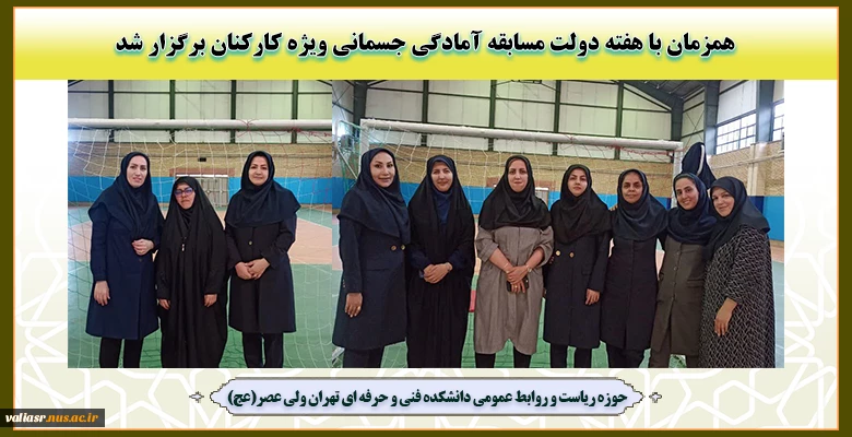 همزمان با هفته دولت مسابقه آمادگی جسمانی ویژه کارکنان برگزار شد 2
