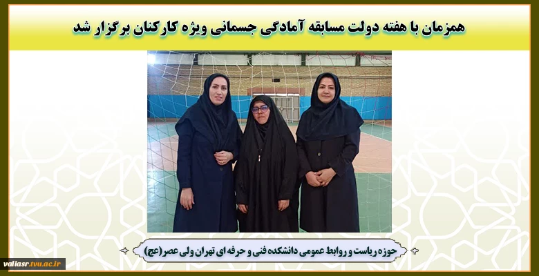 همزمان با هفته دولت مسابقه آمادگی جسمانی ویژه کارکنان برگزار شد 6