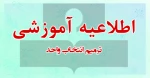 اطلاعیه ترمیم انتخاب واحد                                                                                         2