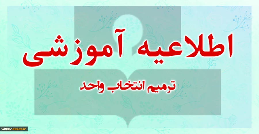 اطلاعیه ترمیم انتخاب واحد                                                                                         2
