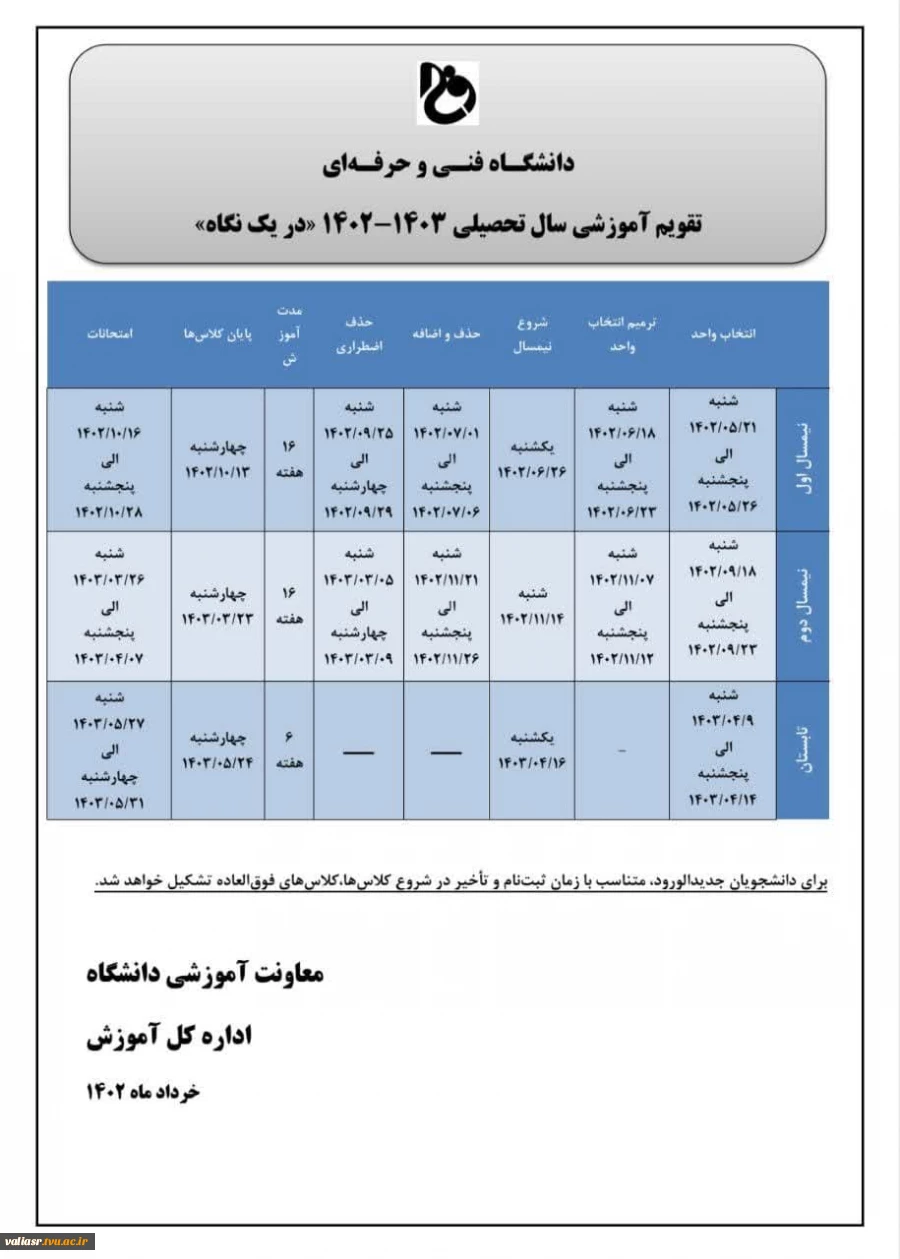 تقویم آموزشی نیمسال اول تحصیلی 1403-1402 3