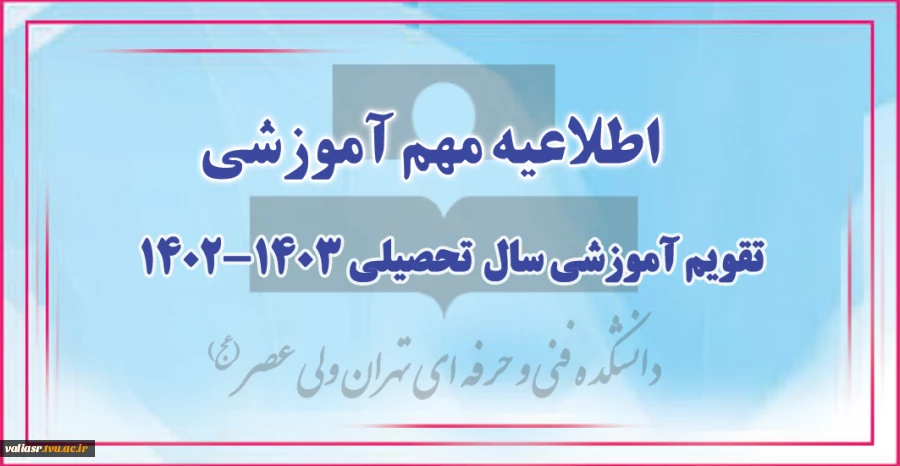 تقویم آموزشی سال تحصیلی 1403-1402" در یک نگاه" 2
