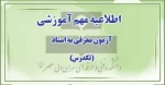 اطلاعیه آزمون معرفی به استاد(تکدرس) 2