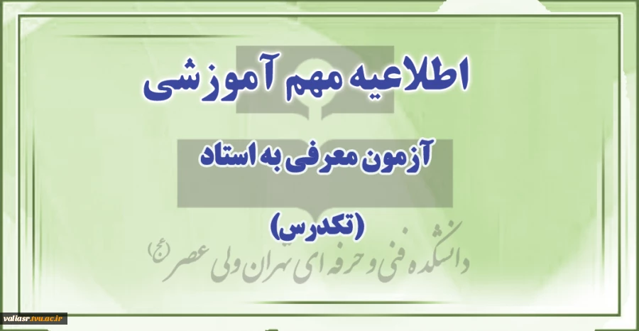 اطلاعیه آزمون معرفی به استاد(تکدرس) 2