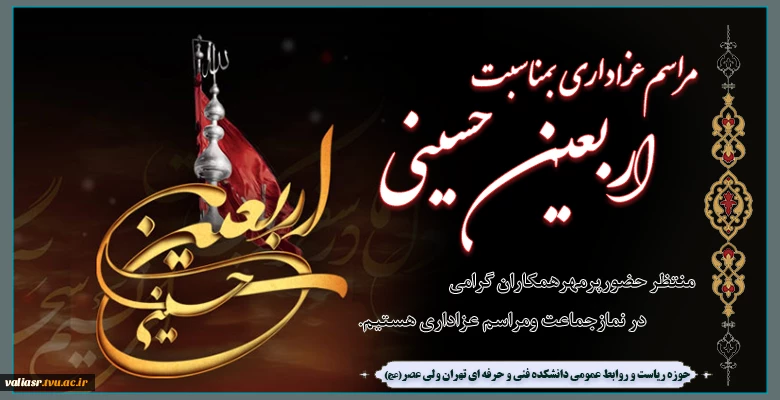 مراسم عزاداری بمناسبت اربعین حسینی 2