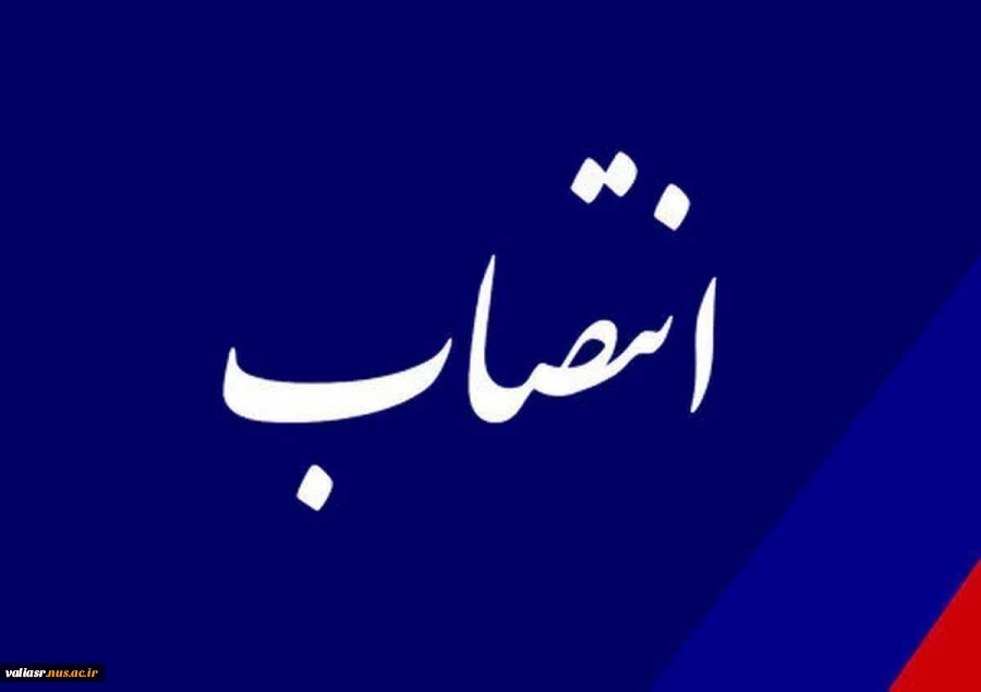 انتصاب آقای کامران رحیمی به عنوان سرپرست واحد استانی دانشگاه فنی و حرفه ای تهران 2