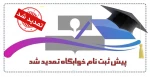 تمدید پیش ثبت نام خوابگاه 2