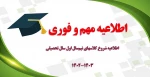اطلاعیه شروع کلاسهای نیم‌سال اول سال تحصیلی 1403-1402 2