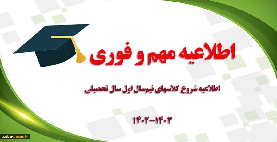 اطلاعیه شروع کلاسهای نیم‌سال اول سال تحصیلی 1403-1402 2