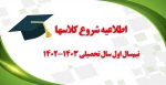 اطلاعیه شروع کلاسهای نیم‌سال اول سال تحصیلی 1403-1402 2