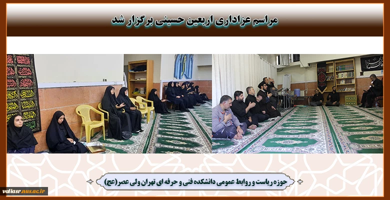 مراسم عزاداری اربعین حسینی برگزار شد 2