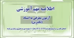 قابل توجه دانشجویان متقاضی معرفی به استاد (تکدرس) شهریور1402 2