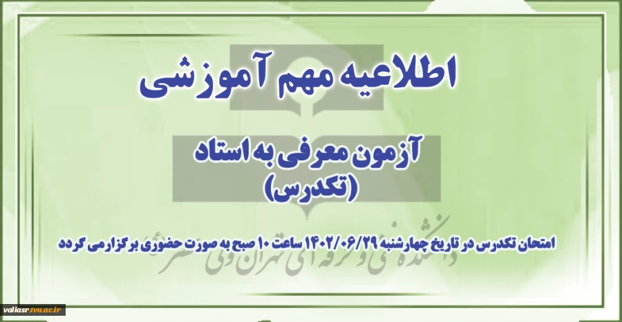 قابل توجه دانشجویان متقاضی معرفی به استاد (تکدرس) شهریور1402 2