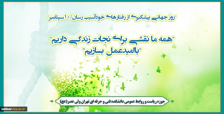 روز جهانی پیشگیری از رفتارهای خودآسیب رسان/10سپتامبر 2