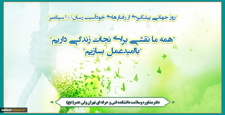 روز جهانی پیشگیری از رفتارهای خودآسیب رسان/10سپتامبر 2