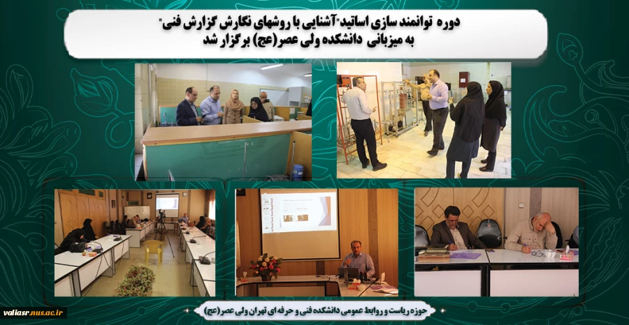 دوره های توانمند سازی اساتید"آشنایی با روشهای نگارش گزارش فنی" به میزبانی  دانشکده ولی عصر(عج) برگزار شد 2