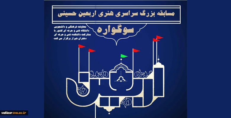 مسابقه سوگواره هنری اربعین حسینی  2