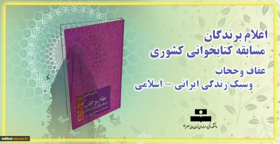 اعلام برندگان مسابقه کتابخوانی کشوری عفاف وحجاب وسبک زندگی ایرانی - اسلامی 2