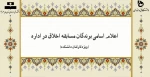 اعلام اسامی برندگان مسابقه اخلاق در اداره 2