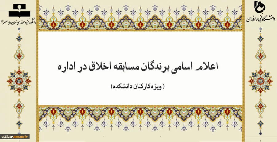 اعلام اسامی برندگان مسابقه اخلاق در اداره 2