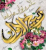 حلول ماه ربیع الاول مبارک باد 3