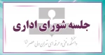 جلسه شورای اداری – مالی



همزمان با روز کارمند و هفته دولت 2