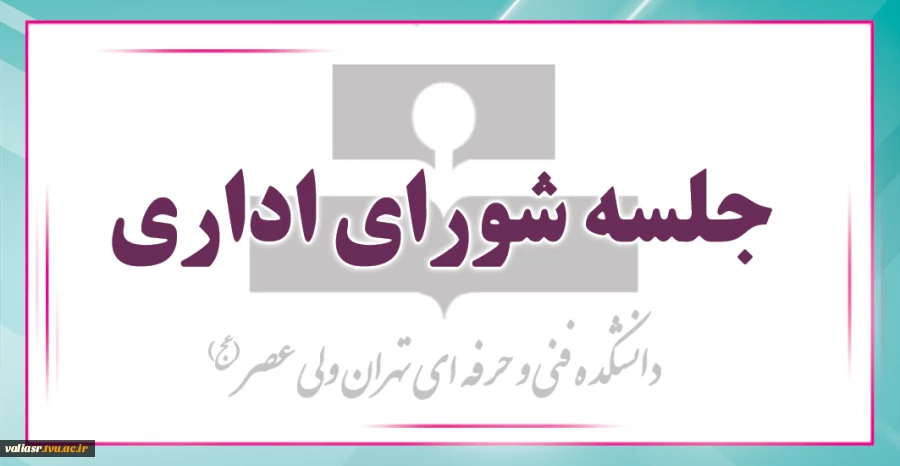 جلسه شورای اداری – مالی



همزمان با روز کارمند و هفته دولت 2
