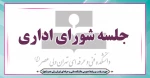 جلسه شورای اداری – مالی 2