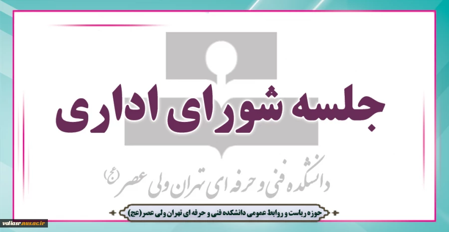 جلسه شورای اداری – مالی 2