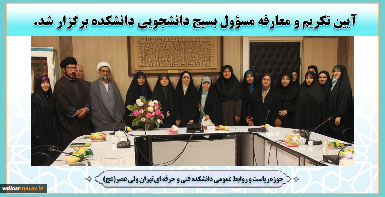 آیین تکریم و معارفه مسؤول بسیج دانشجویی دانشکده برگزار شد. 2