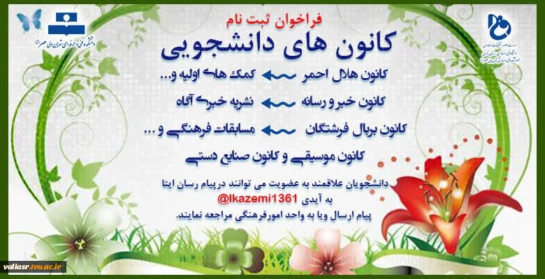 فراخوان ثبت نام کانون های دانشجویی 3