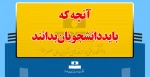 آنچه که باید دانشجویان بدانند 2