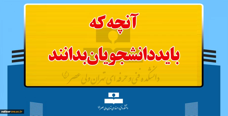 آنچه که باید دانشجویان بدانند 2