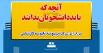 مقررات آموزشی کاردانی پیوسته ، ناپیوسته و کارشناسی ناپیوسته 2