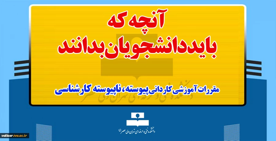 مقررات آموزشی کاردانی پیوسته ، ناپیوسته و کارشناسی ناپیوسته 2