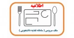 اطلاعیه رزرو غذا 2