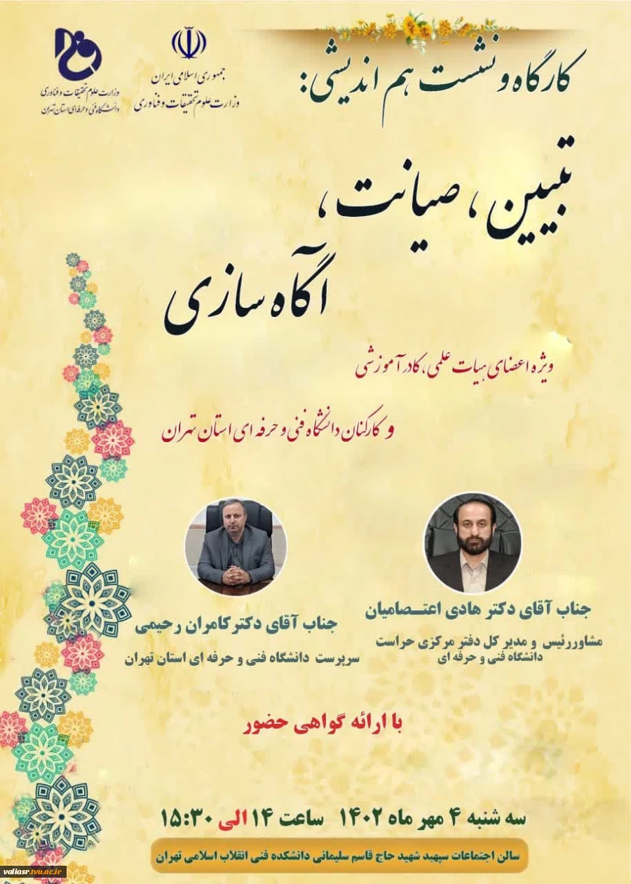 کارگاه و نشست هم اندیشی تبیین، صیانت، آگاه سازی 2